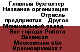 Главный бухгалтер › Название организации ­ Michael Page › Отрасль предприятия ­ Другое › Минимальный оклад ­ 1 - Все города Работа » Вакансии   . Московская обл.,Красноармейск г.